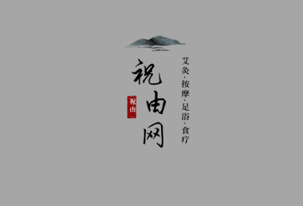 祝由網